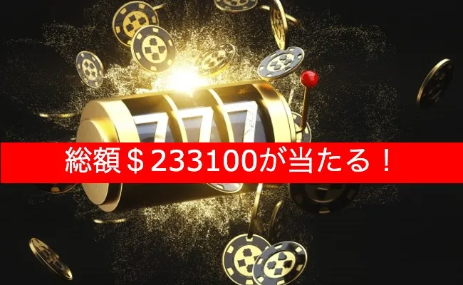 『チェリーカジノ』『ボンズカジノ』賞金総額$233100が当たる!