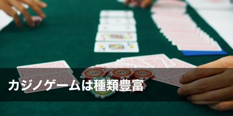 カジノゲームの種類
