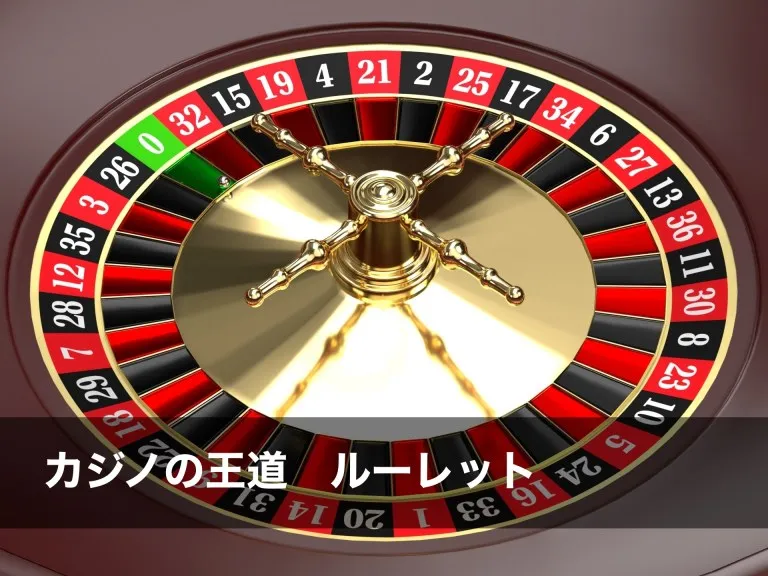 ルーレット