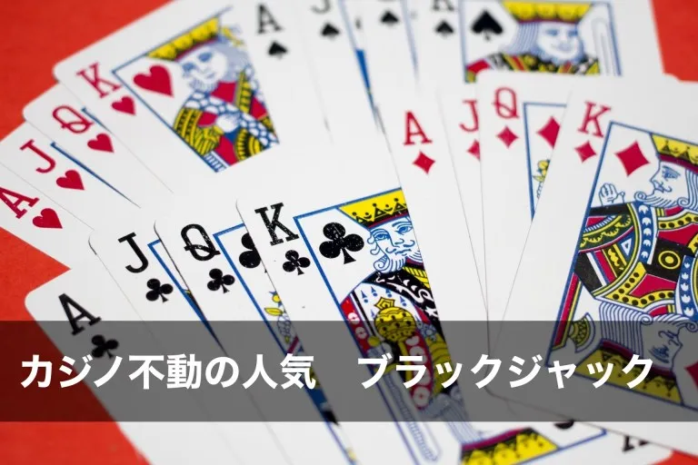 ブラックジャック
