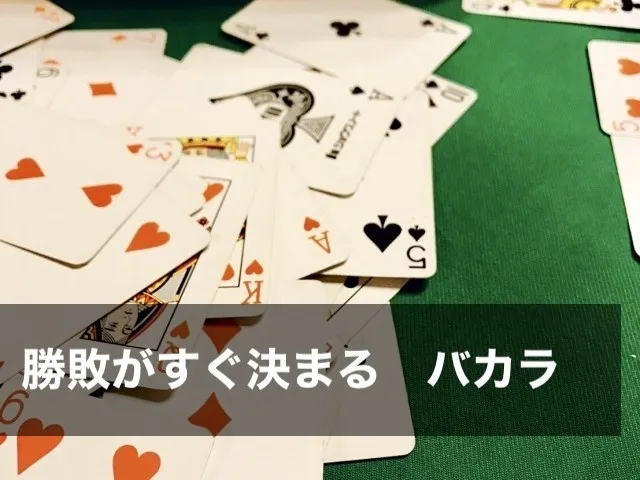 バカラ