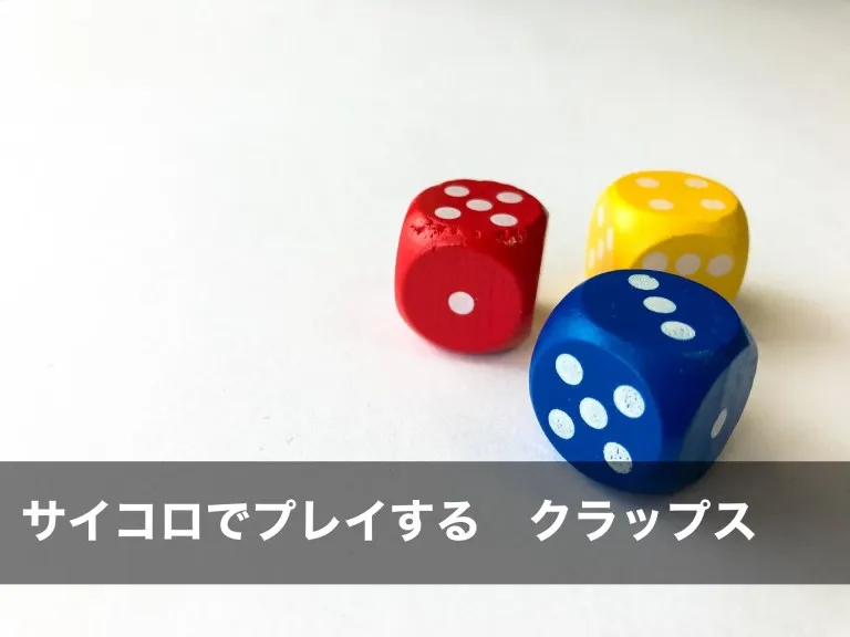 クラップス