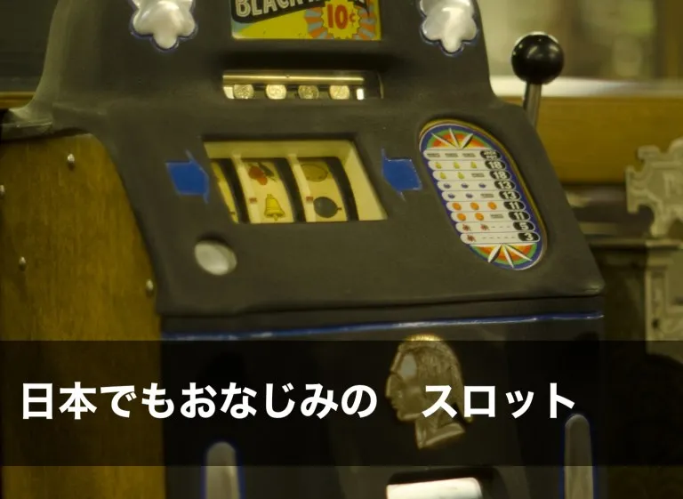 スロット