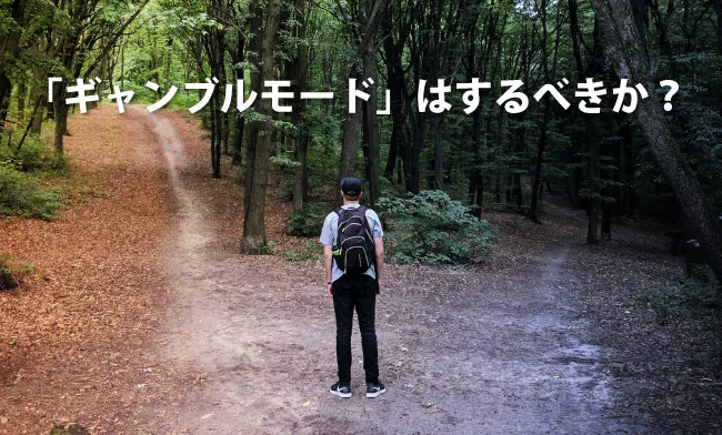 ギャンブルモードはやるべきなのか?