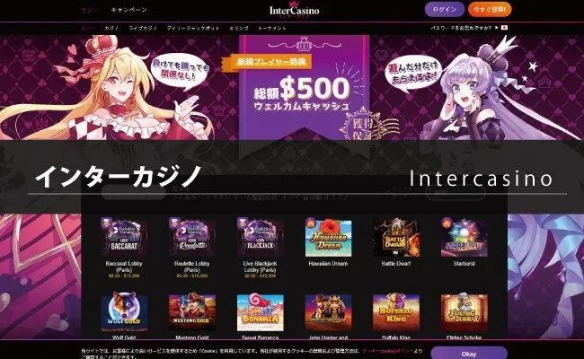インターカジノ（Intercasino）の特徴や基本情報(登録・入出金・ボーナス・イベントなど）を解説