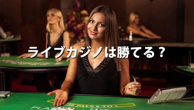 そもそも、ライブカジノは勝てる?