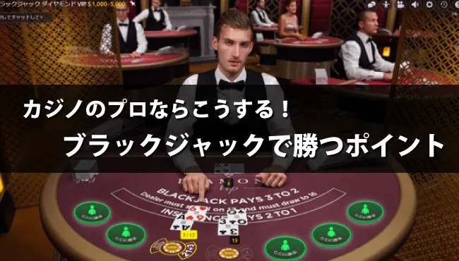ライブカジノを始めるならブラックジャックがおすすめ!