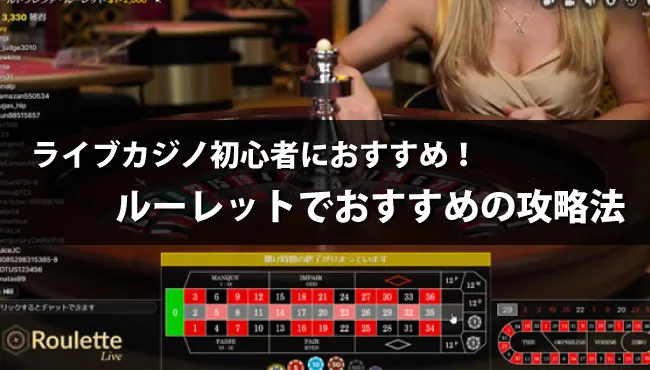 ライブカジノでルーレットを攻略!