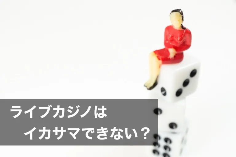 ライブカジノはイカサマできない?