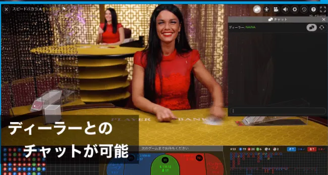 ライブカジノディーラーとのチャットが可能