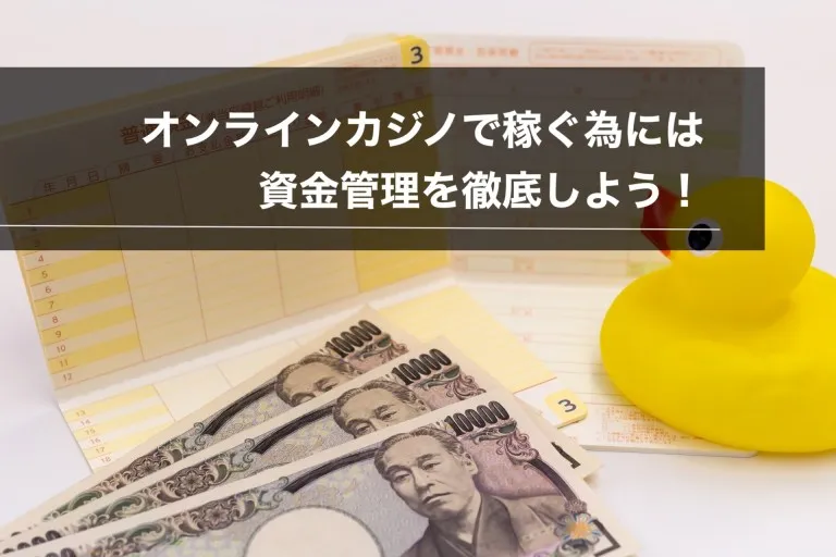 オンラインカジノで稼ぐためには資金管理が重要