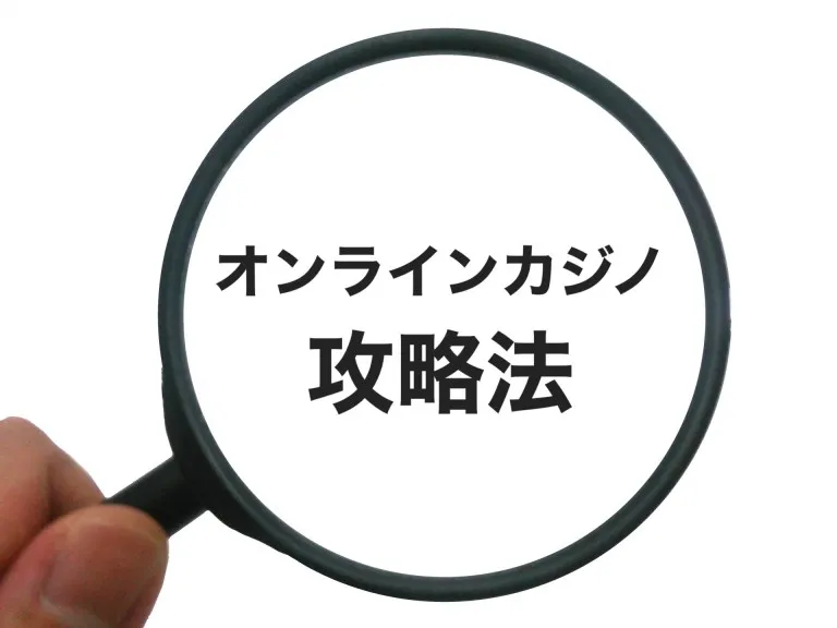 オンラインカジノで使用できる攻略法