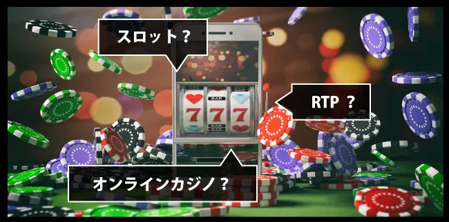 オンラインカジノのスロットって何?