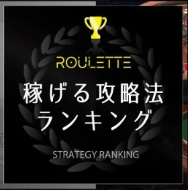 稼げる攻略法ランキング