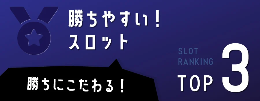 勝てる!ペイアウト率が高いオンラインスロットTOP3