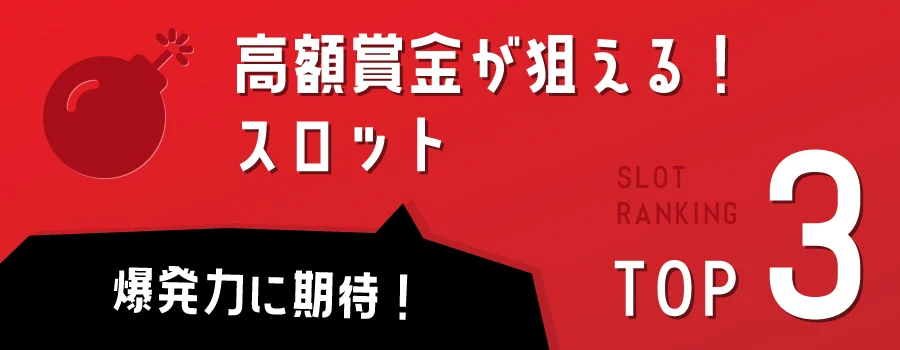 爆発力に期待!高額賞金が狙えるオンラインスロットTOP3