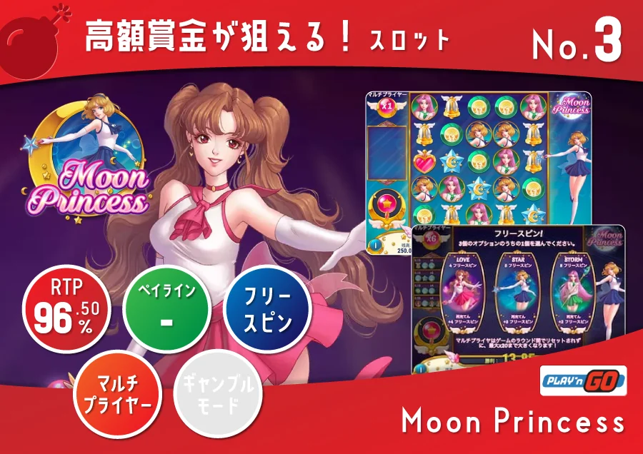 Moon Princess ムーンプリンセス|ペイアウト率:96.50% RTP