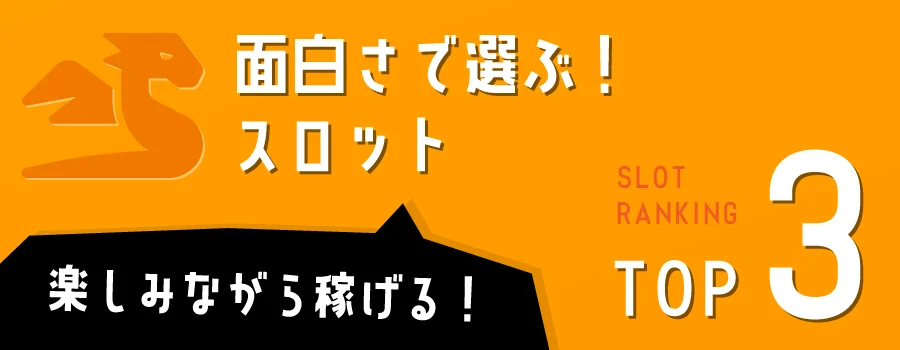 面白さで選ぶ!高額賞金が狙えるオンラインスロットTOP3