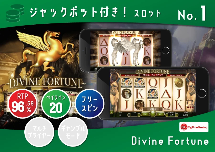 Divine Fortune ディバインフォーチュン|ペイアウト率:96.59%