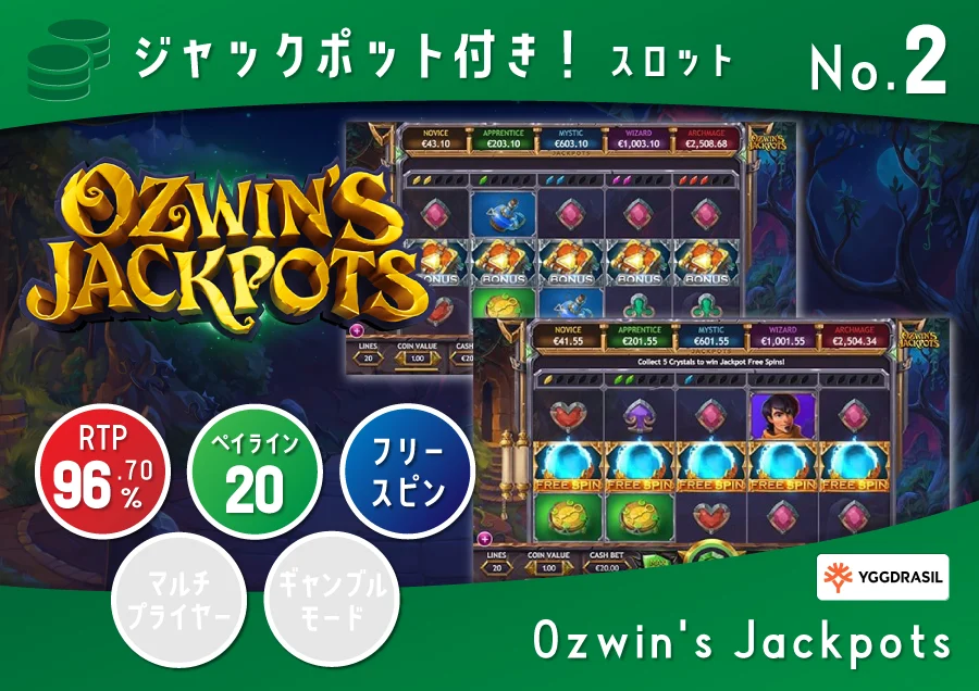 Ozwin's Jackpots オズウィンズ・ ジャックポット|ペイアウト率:96.70%
