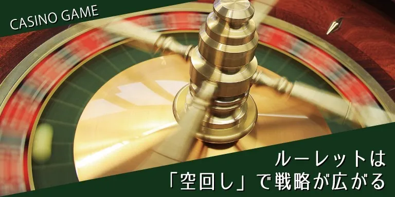 ルーレットを攻略するなら「空回し」は欠かせない！