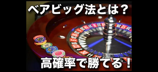 オンラインカジノで勝率94.5%をたたき出すベアビック法とは?