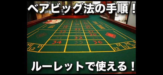 ベアビック法が使えるゲームと賭け方