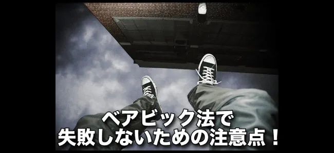 ベアビック法で失敗しないための注意点!