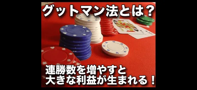 オンラインカジノで有効!手堅いディフェンス型のグットマン法(1235法)とは?