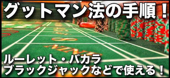 グットマン法(1235法)が使えるゲームや賭け方