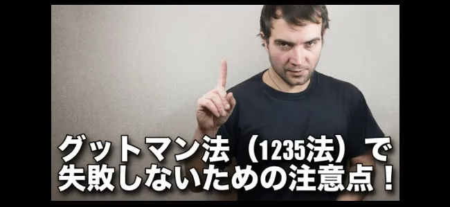 グットマン法(1235法)で失敗しないための注意点!
